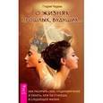 russische bücher: Чедвик Г. - О жизнях прошлых, будущих… Как раскрыть свое предназначение и узнать, кем ты станешь в следующей жизни