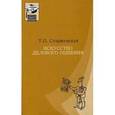 russische bücher: Старжевская Т.П. - Искусство делового общения