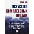 russische bücher: Джефф Талл - Искусство комплексных продаж.Как победить конкурентов, когда ставки высоки!