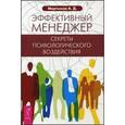 russische bücher: Мартынов А.Д. - Эффективный менеджер. Секреты психологического воздействия. Мартынов А.Д.