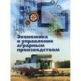 russische bücher: Под ред. Кузнецова В.В. - Экономика и управление аграрным производством