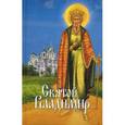 russische bücher: Сост. Филимонова Л.В. - Святой Владимир