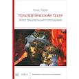 russische bücher: Лорэн К. - Терапевтический театр. Экзистенциальная психодрама