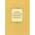 russische bücher:  - Молитвы и наставления подвижников благочестия