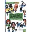 russische bücher: Войтиц Дж. - Взрослые дети алкоголиков: семья, работа, отношения. Полный справочник ВДА
