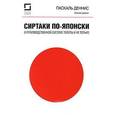 russische bücher: Деннис П. - Сиртаки по-японски. О производственной системе Тойоты и не только