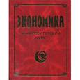 russische bücher: Лемещенко П.С., Ларухина И.А. - Экономика. Университетский курс