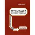 russische bücher: Сичелли Д. - Компенсации сбытовому персоналу: практическое руководство по разработке эффективных компенсационных программ