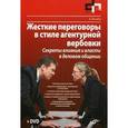 russische bücher: Кичаев А.А. - Жесткие переговоры в стиле агентурной вербовки. Секреты влияния и власти в деловом общении (+DVD)