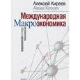 russische bücher: Киреев А.П. - Международная макроэкономика. Учебник