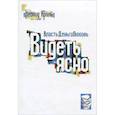 russische bücher: Кроль Л. - Власть Деньги Любовь. Видеть ясно