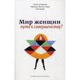 russische bücher: Мюриэль де Сен Совер - Мир женщин - путь к совершенству. Серия интервью Мюриэль де Сен Совер для Мазар