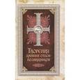 russische bücher: Св. Аммон и др. - Творения древних отцов-подвижников