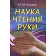 russische bücher: Гаафар М.М. - Наука чтения руки