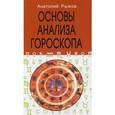 russische bücher: Рыжов А.Н. - Основы анализа гороскопа