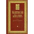 russische bücher:  - Молитвослов и Псалтирь крупным шрифтом.