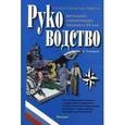 russische bücher: Гончаров В.В. - Руководство для высшего управленческого персонала в ХХI веке.