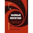 russische bücher: Филтенштейн Т. - Убойный маркетинг. 401 способ увеличить продажи, максимизировать прибыль и победить конкурентов.