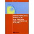 russische bücher: Лукаш Ю.А. - Внутрифирменные конфликты, или Трудовая конфликтология в бизнесе: Учебное пособие