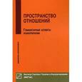 russische bücher: Немиринский О.В. - Пространство отношений. Гуманитарные аспекты психотерапии