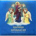 russische bücher: Сост. Синюк Н. - Царица Преблагая. Земная жизнь Пресвятой Богородицы