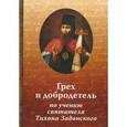 russische bücher: Иеромонах Николай (Павлык) - Грех и добродетель по учению святителя Тихона Задонского