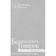 russische bücher: Паченежская И.А. - Безопасность товаров. Часть 1. Продовольственные товары