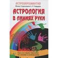 russische bücher: Йотис Сарасвати Л.Р., Чавдхри Л.Р. - Астрология в линиях руки. Как составить гороскоп по линиям и знакам руки