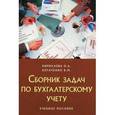 russische bücher: Кириллова Н.А. - Сборник задач по бухгалтерскому учету