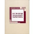 russische bücher: Фредерик Уэбстер - Основы промышленного маркетинга.