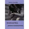 russische bücher: Эльячефф К. - Затаенная боль. Дневник психоаналитика