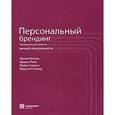 russische bücher: Котлер Ф., Рейн И., Хэмлин М., Столлер М. - Персональный брендинг