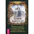 russische bücher: Наими М. - Книга Мирдада. Необыкновенная история монастыря, который когда-то назывался ковчегом