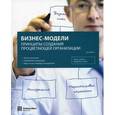 russische bücher: Дон Добелак - Бизнес-модели: Принципы создания процветающей организации.