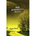 russische bücher: Протоиерий Андрей Ткачев - Пыль на соломенных погонах