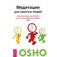 russische bücher: Ошо - Медитации для занятых людей. Стратегии победы над стрессом для тех, кому некогда медитировать