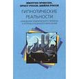 russische bücher: Эриксон М., Росси Э. - Гипнотические реальности: Наведение клинического гипноза и формы косвенного внушения