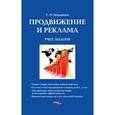 russische bücher: Бердышев С.Н. - Продвижение и реклама : учет, налоги.