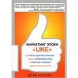 russische bücher: Керпен Дейв - Маркетинг эпохи "Like"