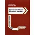 russische bücher: Варли Р. - Основы управления розничной торговлей