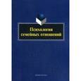 russische bücher: Под ред. Литвиновой А.В. - Психология семейных отношений