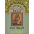 russische bücher:  - Рассказы о чудотворных иконах. Иверская икона Божией Матери