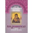 russische bücher: Евгений Поселянин - Рассказы о чудотворных иконах. Владимирская икона Божией Матери