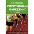 russische bücher: Алексеев С.В. - Спортивный маркетинг. Правовое регулирование. Учебник