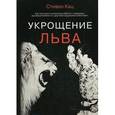 russische bücher: Кац С. - Укрощение льва. Как построить успешную работу с лидерами, руководителями и с другими трудными клиентами