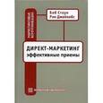 russische bücher: Стоун Б., Джейкобс Р. - Директ-маркетинг. Эффективные приемы