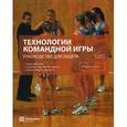 russische bücher: Блэклок Дж - Технологии командной игры. Руководство для лидера