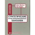 russische bücher: Дон Шульц, Бет Барнс - Стратегические бренд-коммуникационные кампании