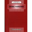russische bücher: Браерти Э., Эклс Р. - Бизнес-маркетинг