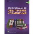 russische bücher: Белка Л.Г. - Документационное обеспечение управления